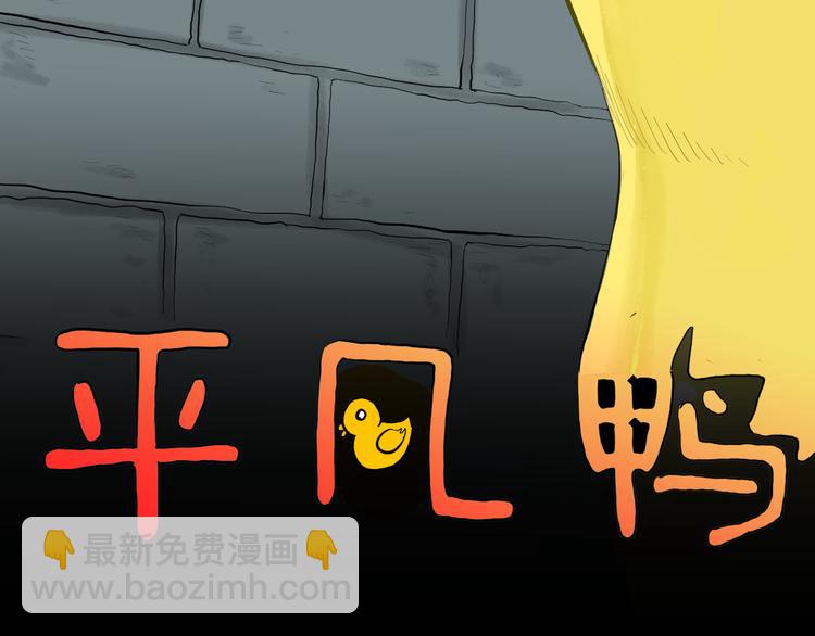《山林怪谈》第170话 平凡鸭 第7页
