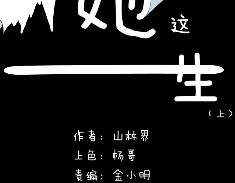 《山林怪谈》第172话 她这一生（上） 第11页