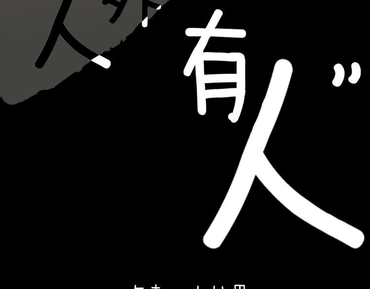 《山林怪谈》第171话 “人外有人” 第8页