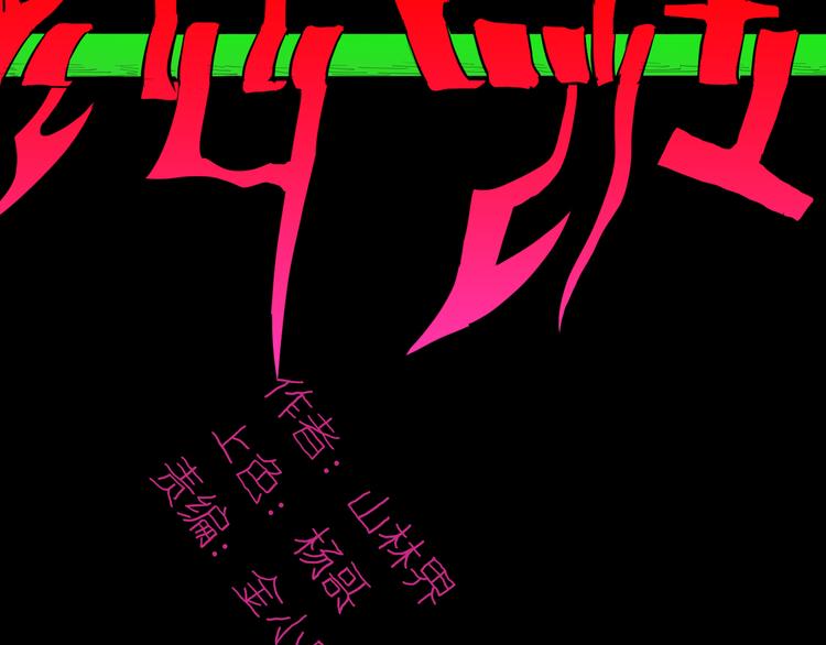 《山林怪谈》第177话 纠缠 第10页