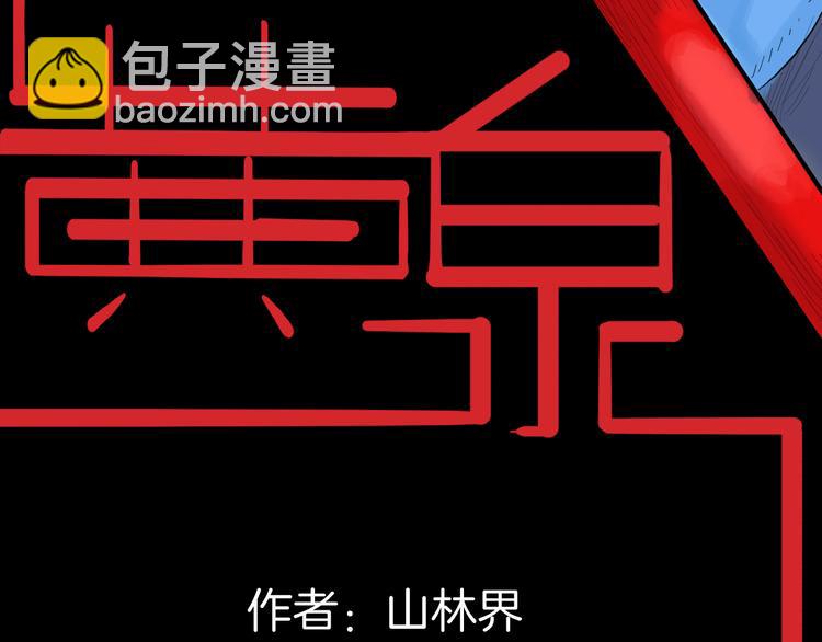 《山林怪谈》第175话 共赴黄泉 第10页