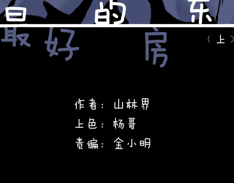 《山林怪谈》第179话 最好的房东（上） 第14页
