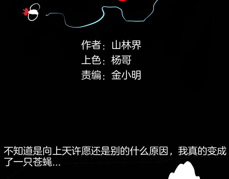 《山林怪谈》第182话 苍蝇人生 第15页
