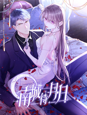 《南城待月归》漫画封面图 - tl漫画