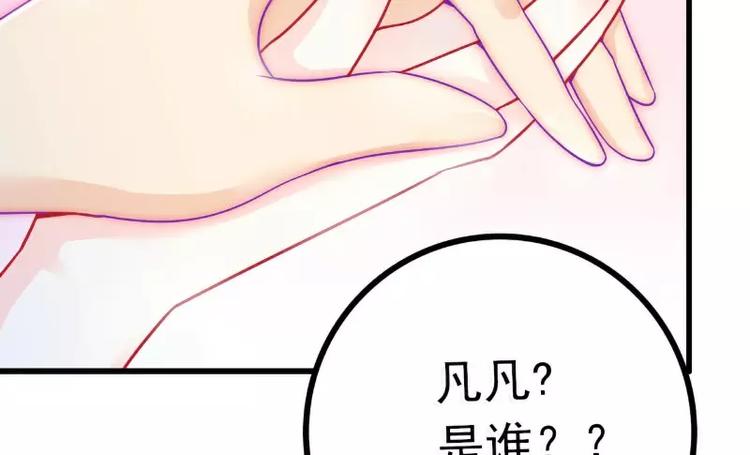 《冰山总裁强宠妻》第40话 凡凡？是谁？ 第29页