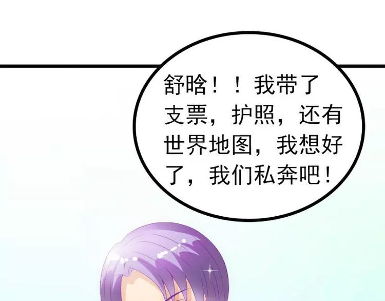 《冰山总裁强宠妻》第54话 舒晗我们私奔吧！ 第43页