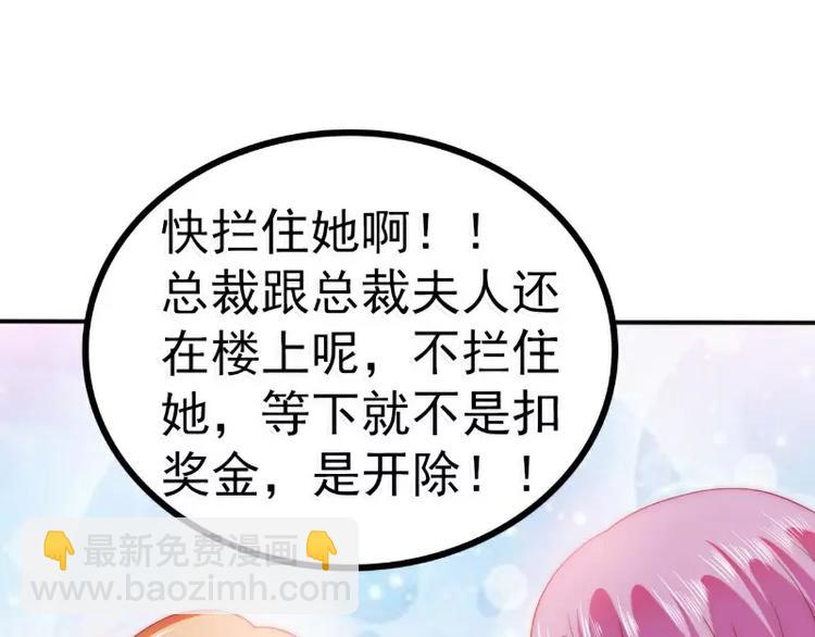 《冰山总裁强宠妻》第80话 你又不是我们总裁夫人 第35页