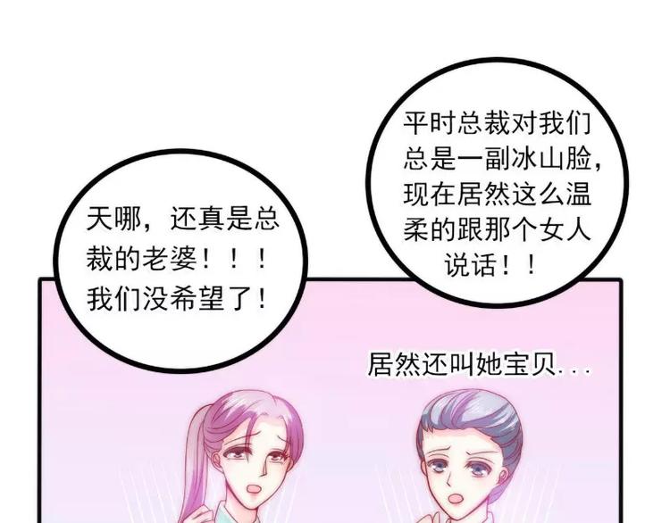 《冰山总裁强宠妻》第83话 拜托不要撒狗粮了！ 第32页