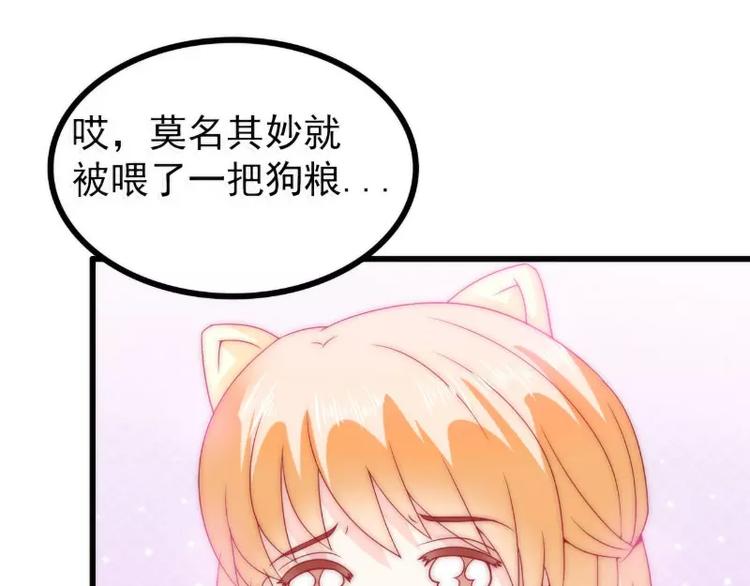 《冰山总裁强宠妻》第83话 拜托不要撒狗粮了！ 第48页