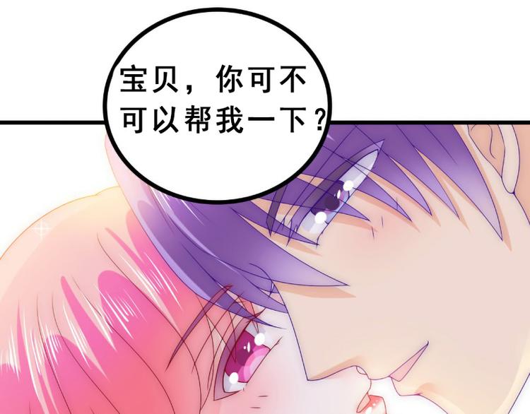 《冰山总裁强宠妻》第93话 宝贝，帮我一个忙好吗 第27页