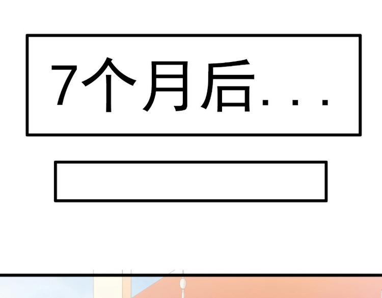 《冰山总裁强宠妻》第93话 宝贝，帮我一个忙好吗 第3页
