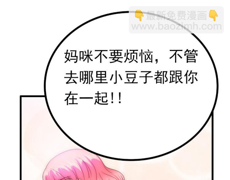 《冰山总裁强宠妻》第108话 小豆子会保护妈咪 第32页