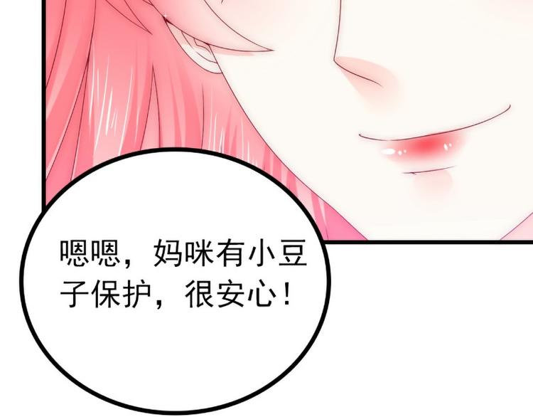《冰山总裁强宠妻》第108话 小豆子会保护妈咪 第42页