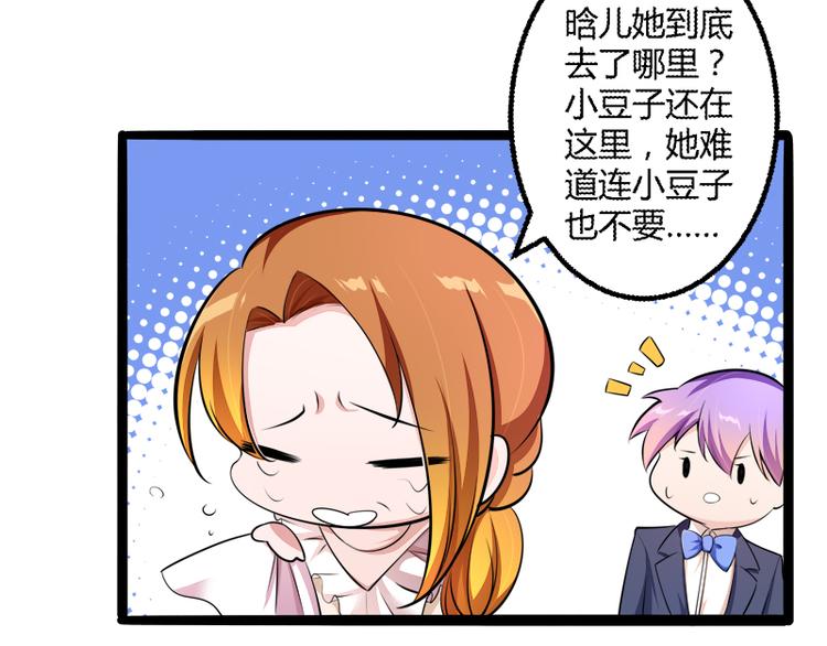 《冰山总裁强宠妻》第136话 坏爹地，妈咪不要你 第40页