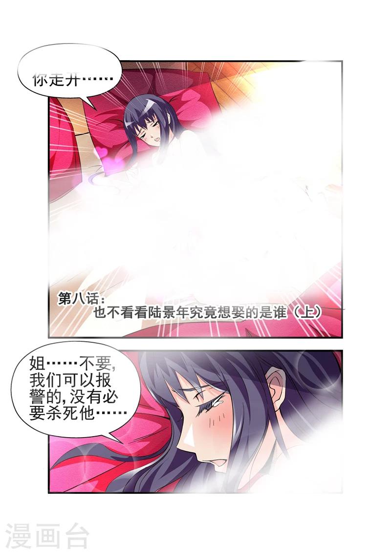 《无效婚约前妻要改嫁》第8话 也不看看陆景年究竟想娶的是谁1 第1页