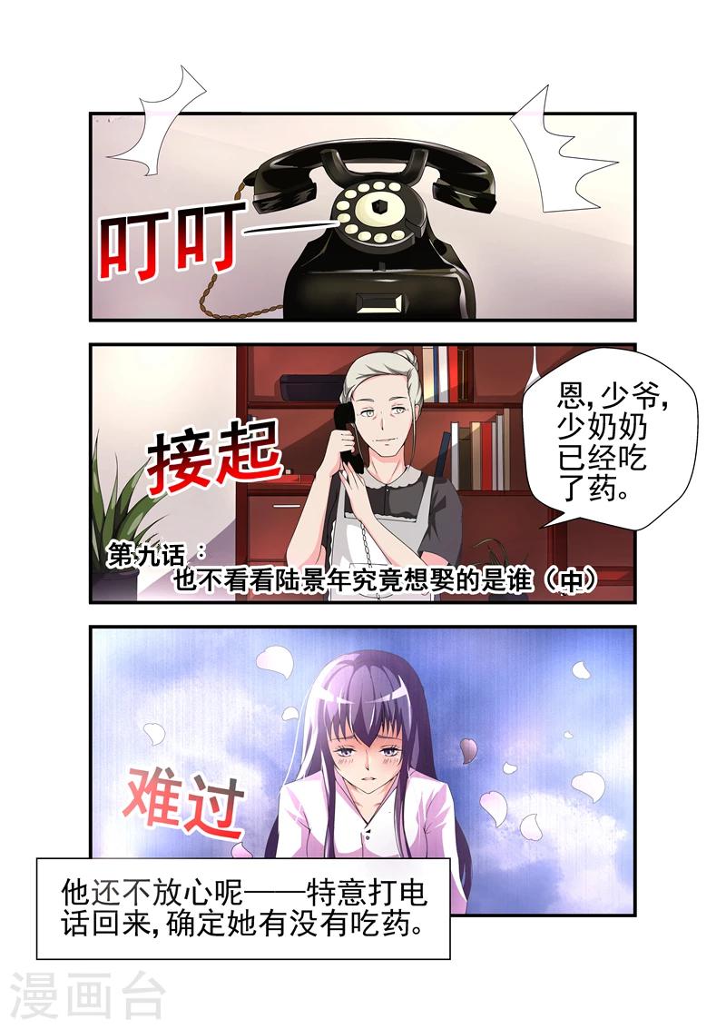 《无效婚约前妻要改嫁》第9话 也不看看陆景年究竟想娶的是谁2 第1页