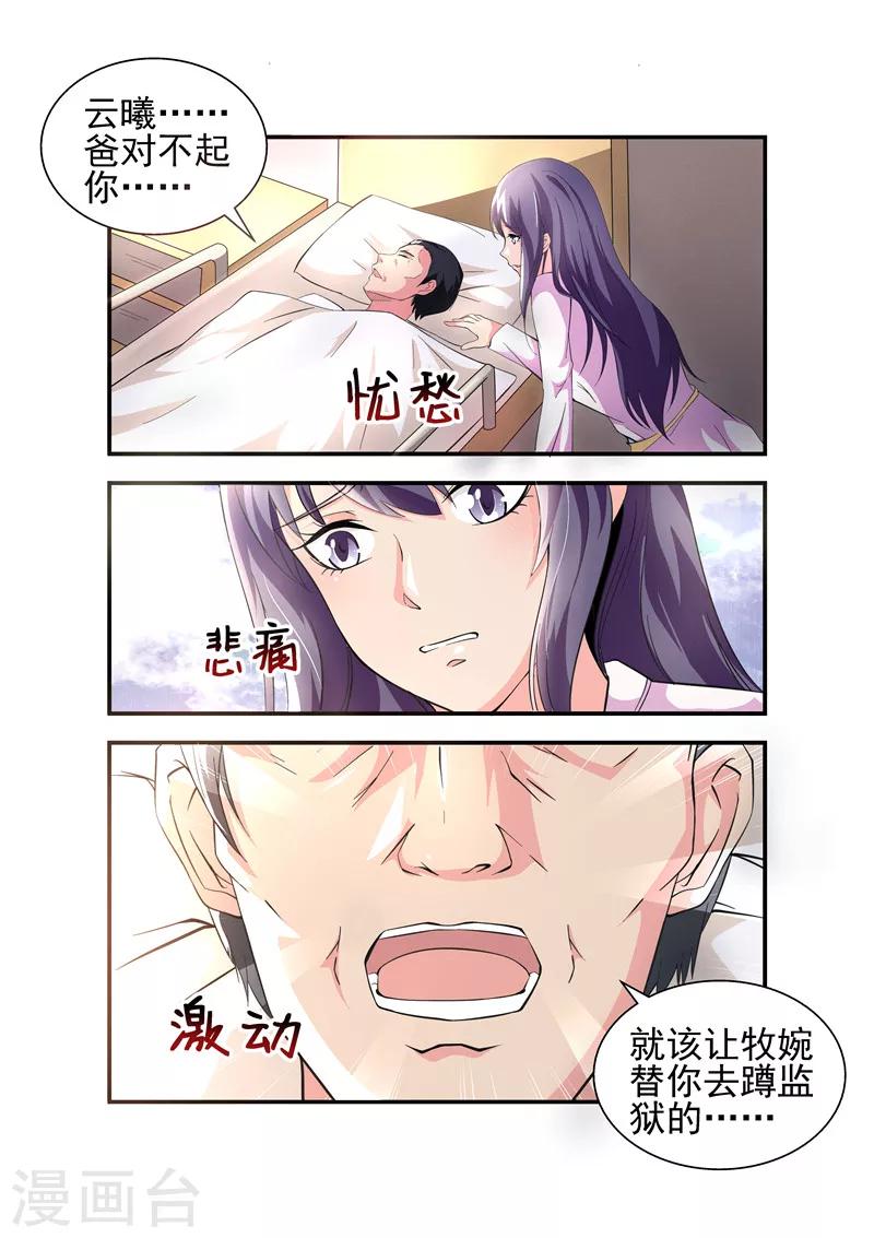 《无效婚约前妻要改嫁》第11话 就该让牧婉替你去蹲监狱的 第1页