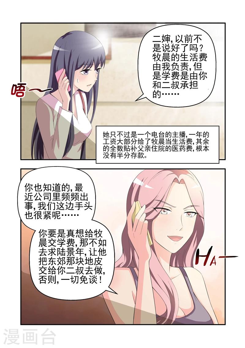 《无效婚约前妻要改嫁》第20话 为难的饭局 第2页