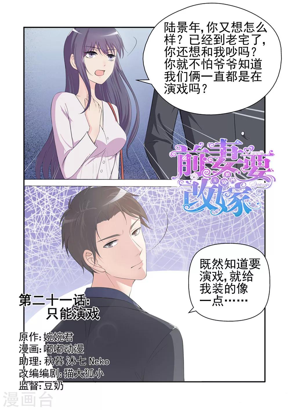 《无效婚约前妻要改嫁》第21话 只能演戏 第1页