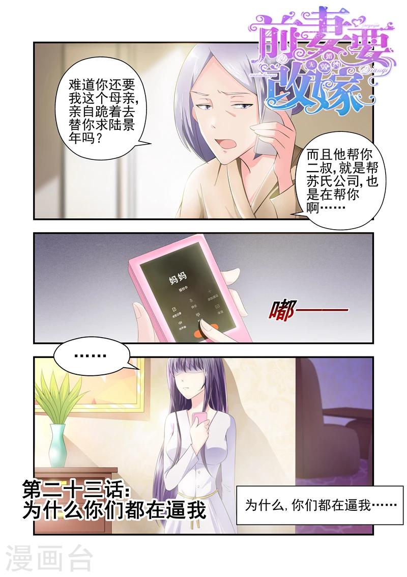 《无效婚约前妻要改嫁》第23话 为什么你们都在逼我！ 第1页