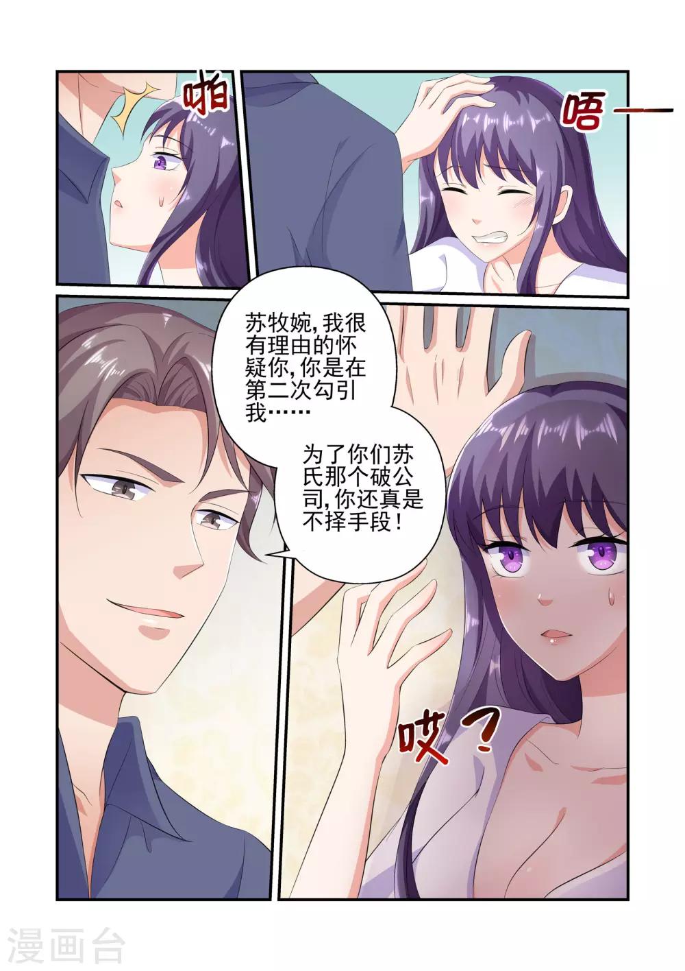 《无效婚约前妻要改嫁》第27话 苏牧婉，你还会来求我的 第4页