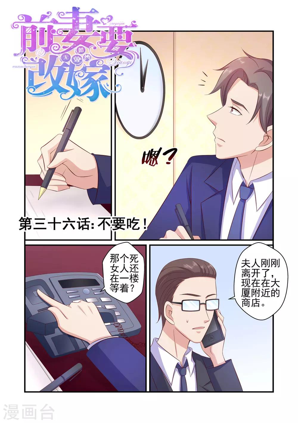《无效婚约前妻要改嫁》第36话 不要吃 第1页