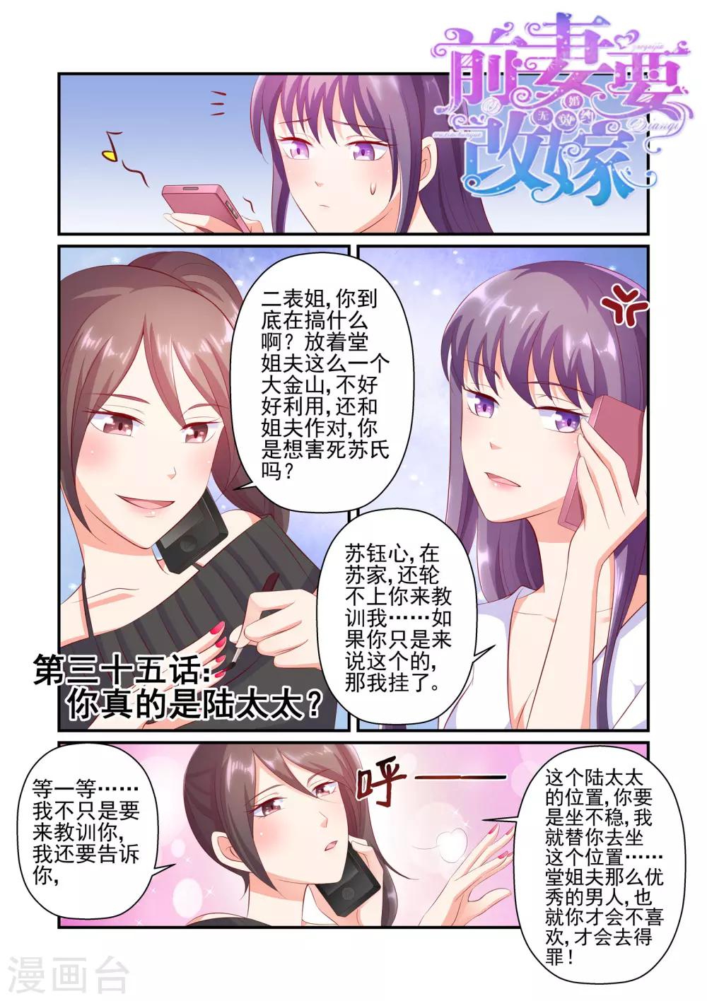 《无效婚约前妻要改嫁》第35话 你真的是陆太太？ 第1页