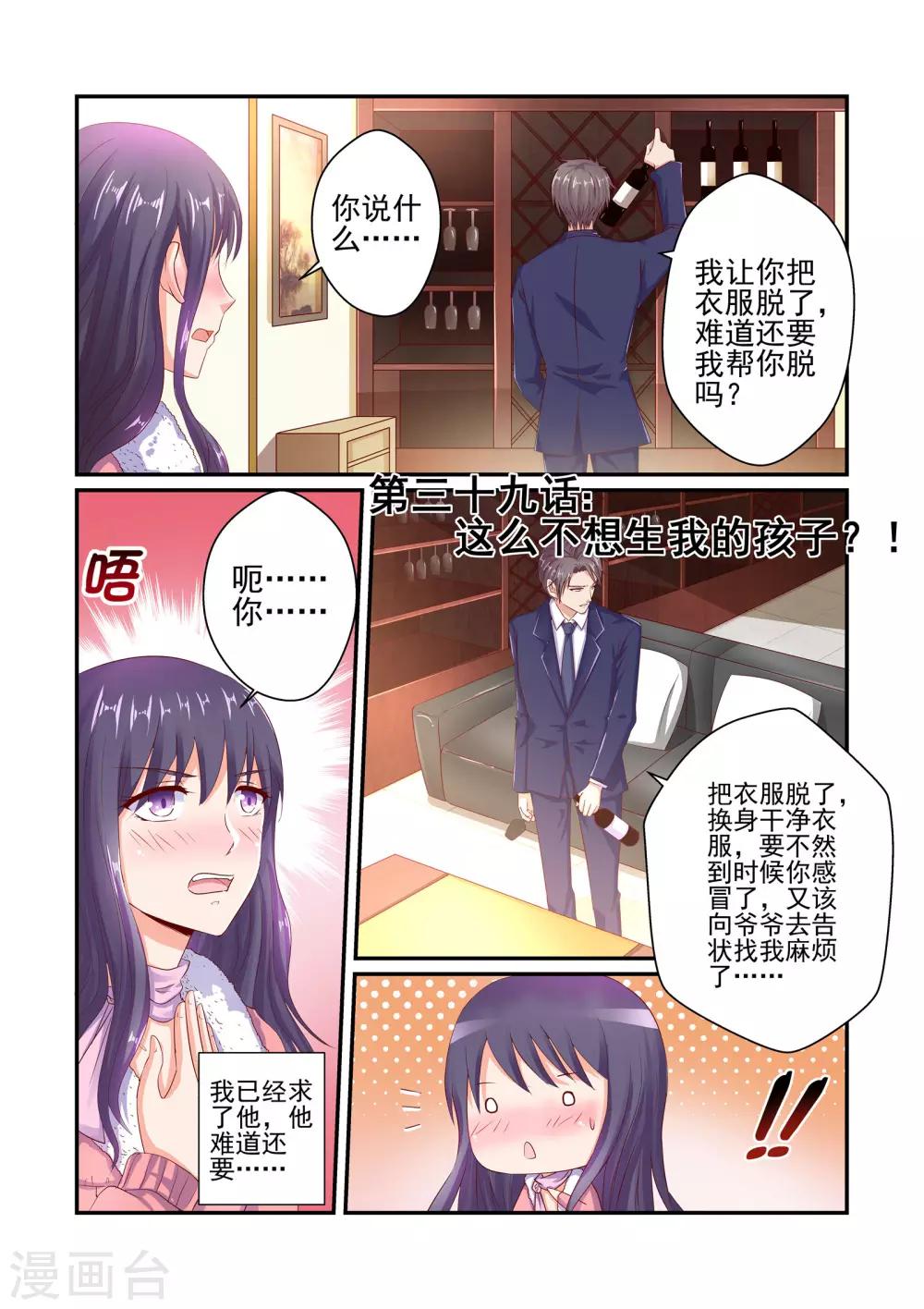 《无效婚约前妻要改嫁》第39话 这么不想生我的孩子？！ 第1页