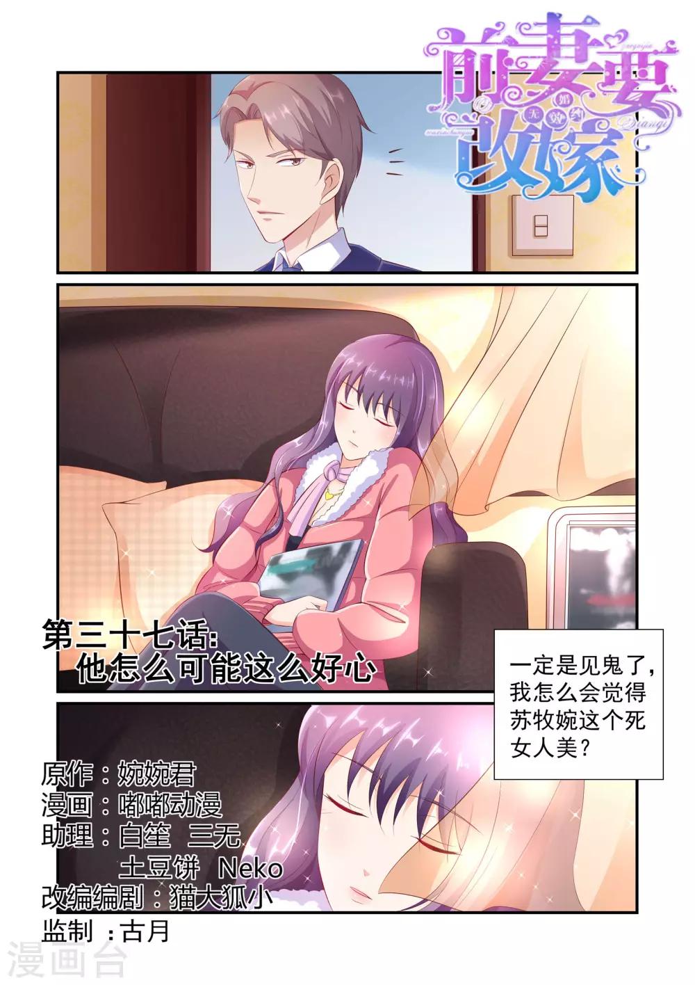 《无效婚约前妻要改嫁》第37话 他怎么可能这么好心 第1页