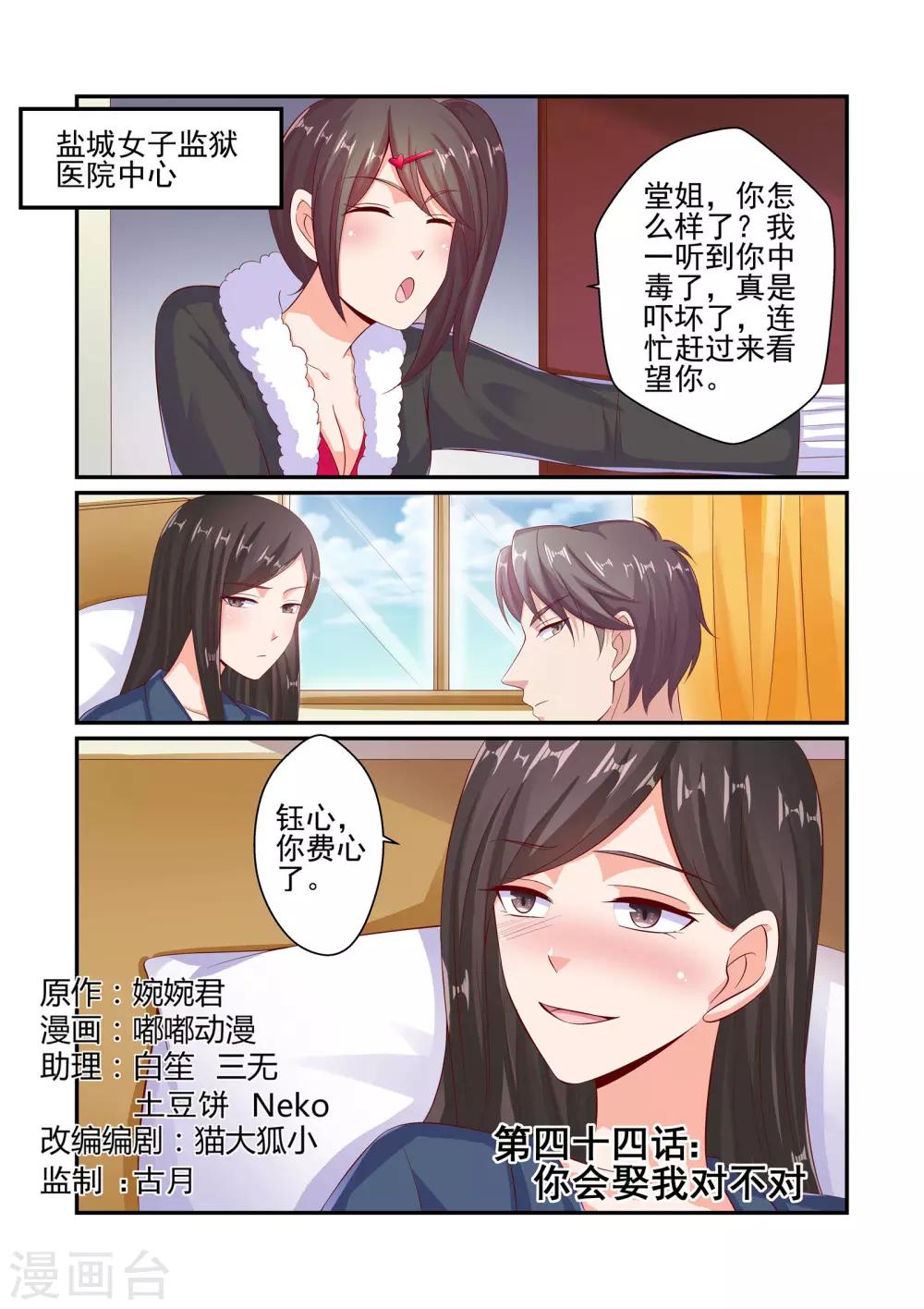 《无效婚约前妻要改嫁》第44话 你会娶我对不对 第1页