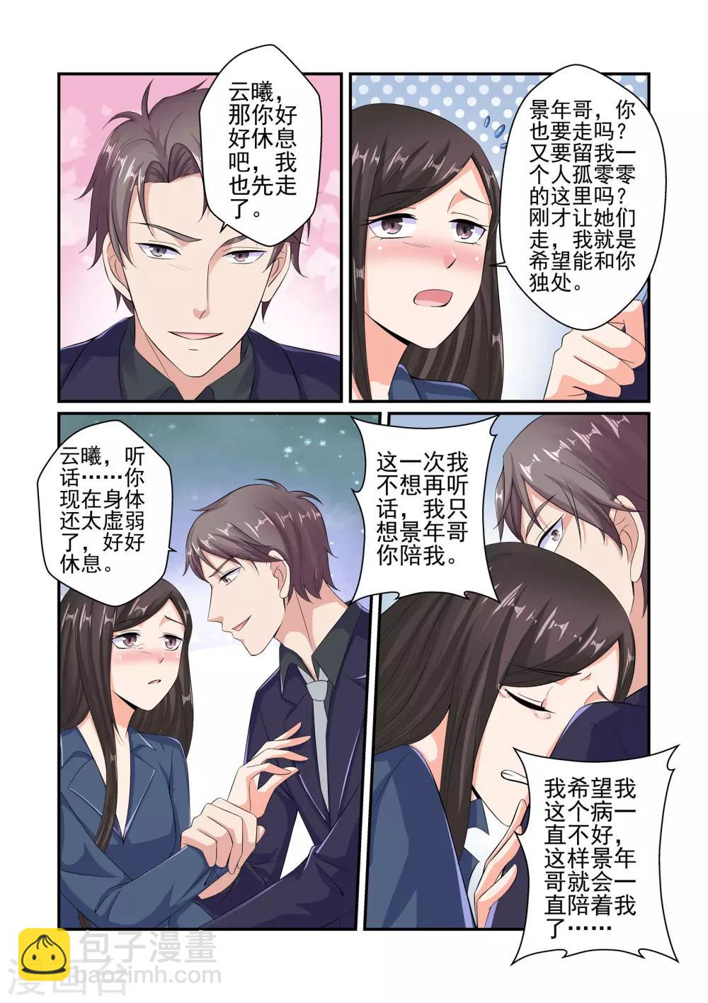 《无效婚约前妻要改嫁》第44话 你会娶我对不对 第7页