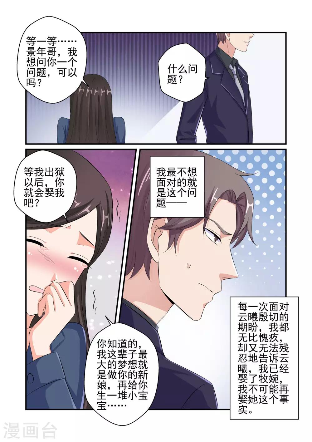 《无效婚约前妻要改嫁》第44话 你会娶我对不对 第9页
