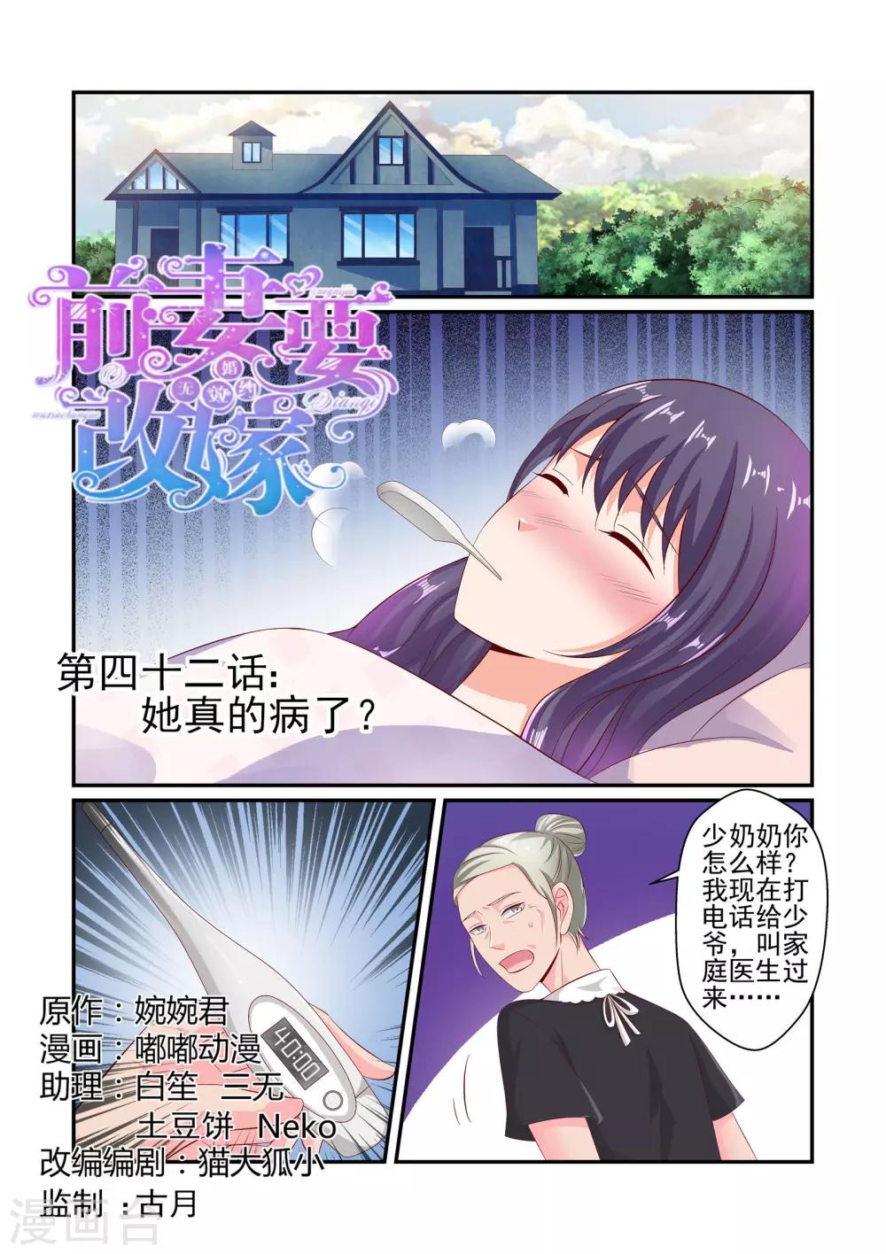 《无效婚约前妻要改嫁》第42话 她真的生病了？ 第1页