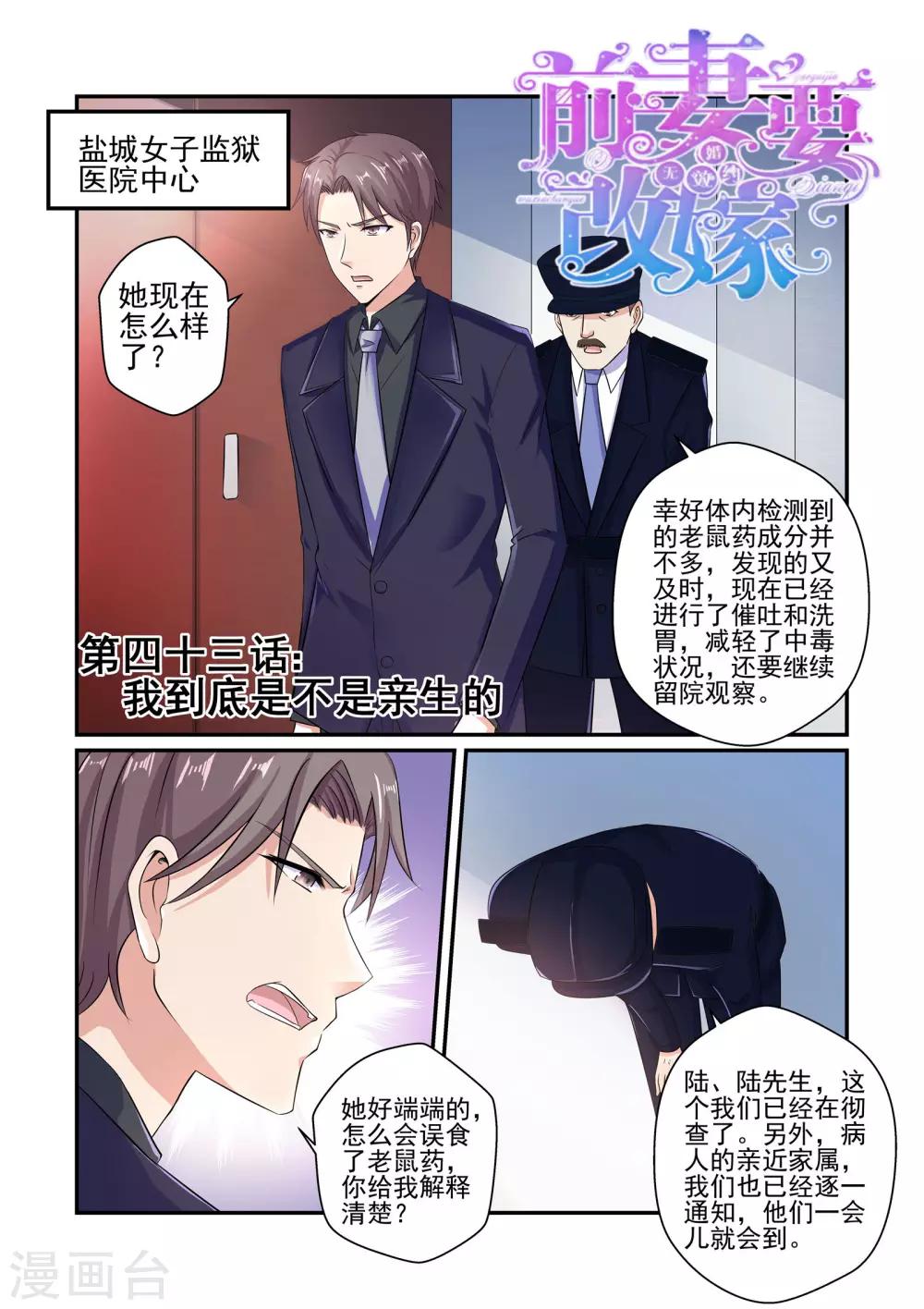 《无效婚约前妻要改嫁》第43话 我到底是不是亲生的 第1页