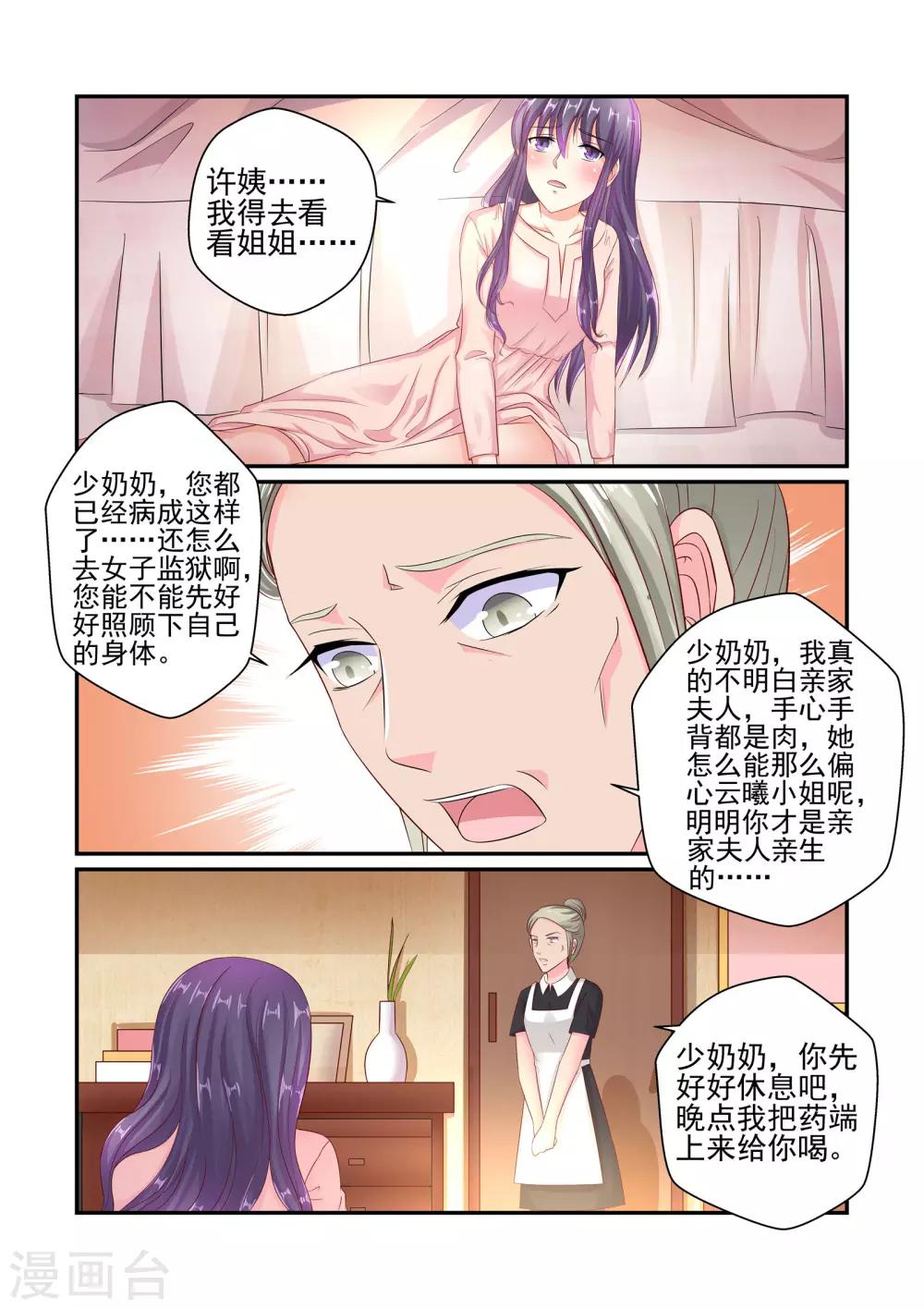 《无效婚约前妻要改嫁》第43话 我到底是不是亲生的 第9页