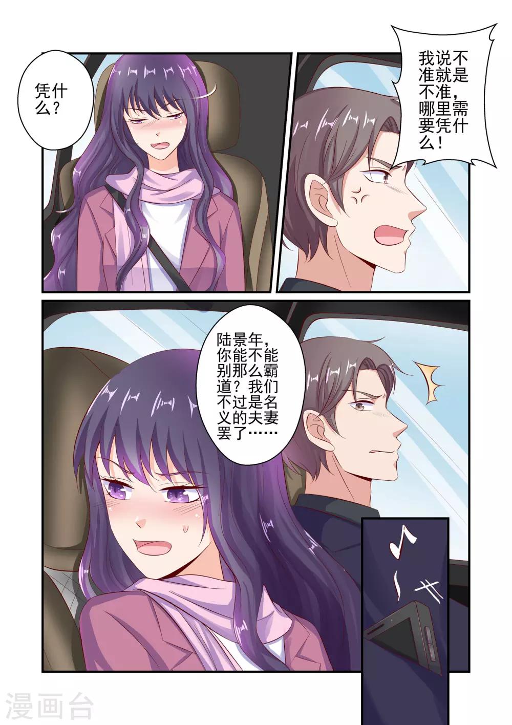 《无效婚约前妻要改嫁》第47话 不准坐别的男人的车 第7页