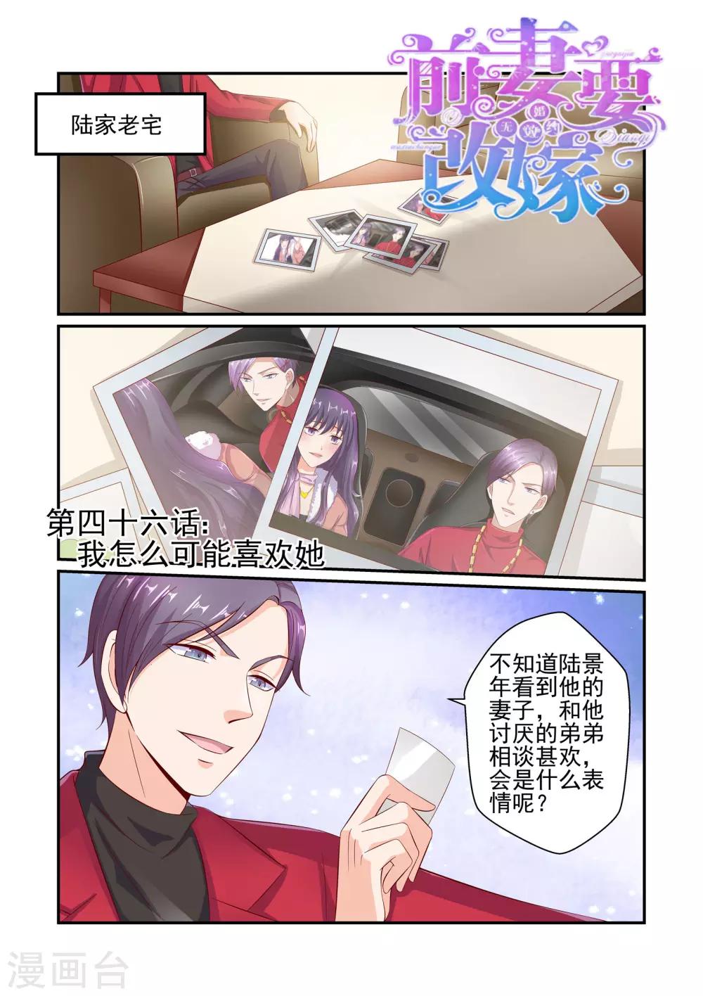 《无效婚约前妻要改嫁》第46话 我怎么可能喜欢她 第1页