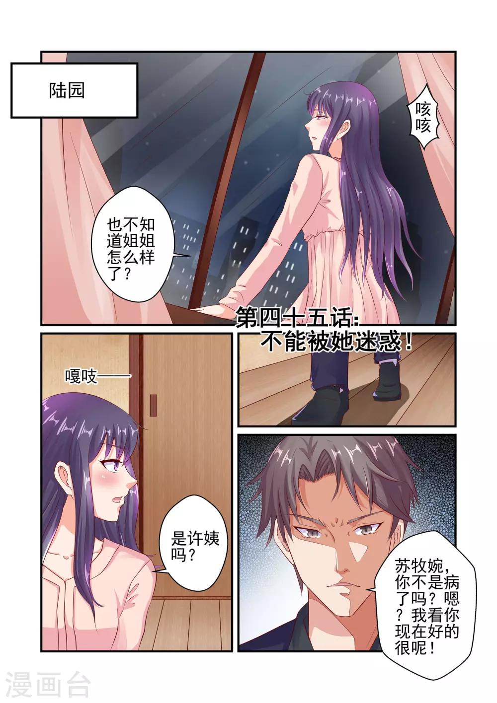 《无效婚约前妻要改嫁》第45话 不能被她迷惑 第1页