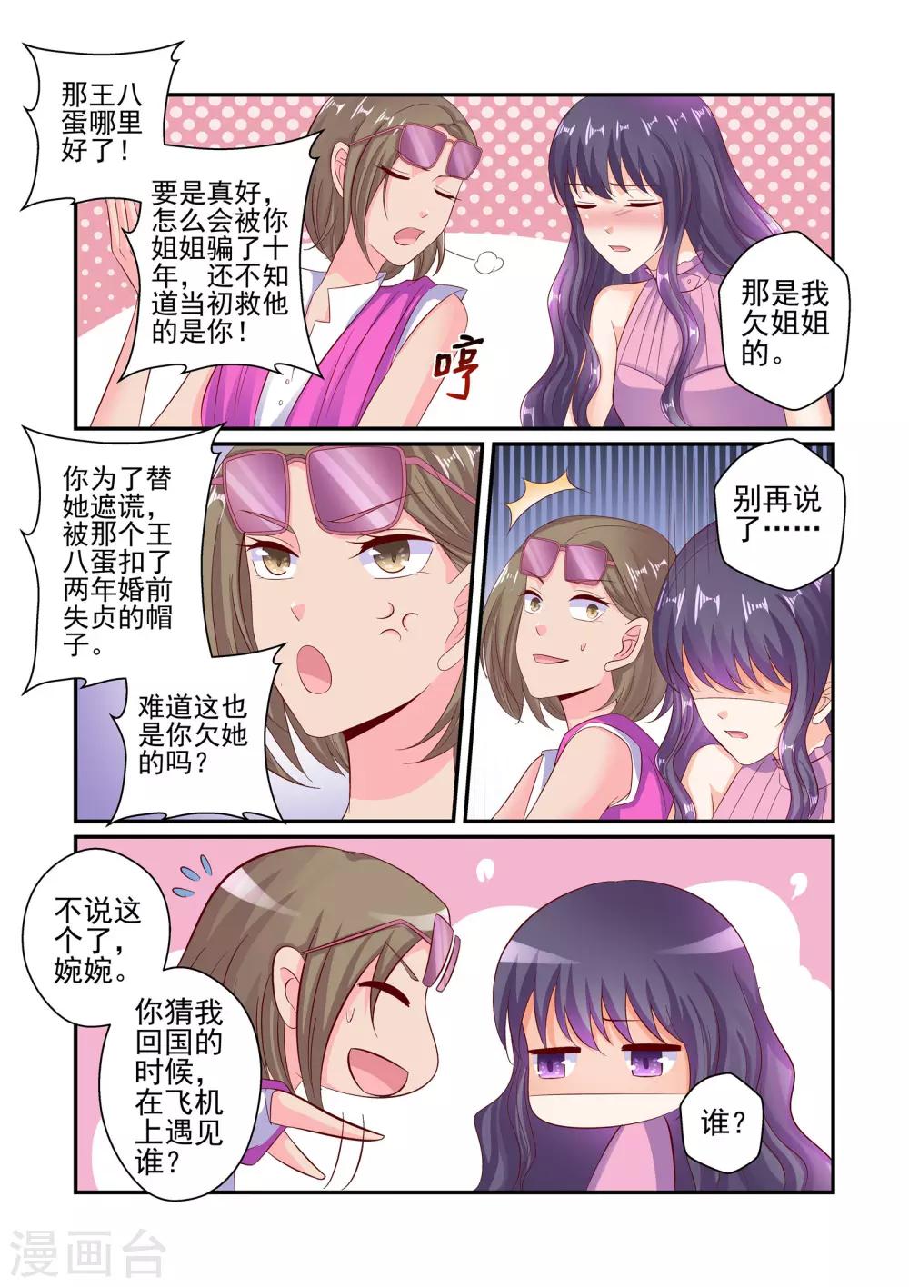 《无效婚约前妻要改嫁》第51话 我不想和你吵 第8页