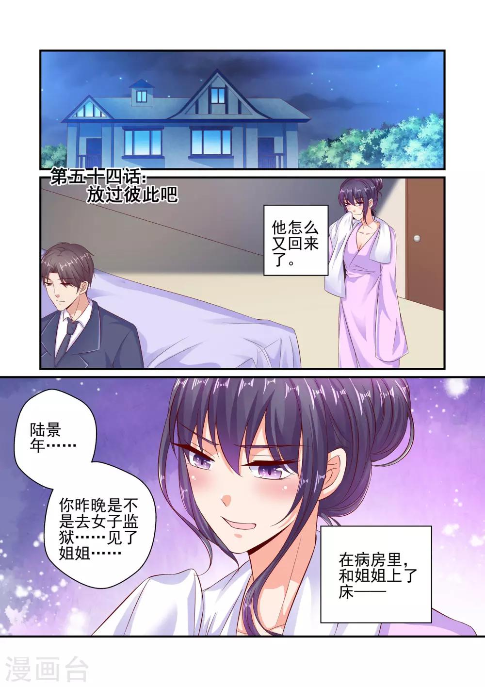 《无效婚约前妻要改嫁》第54话 放过彼此吧 第1页