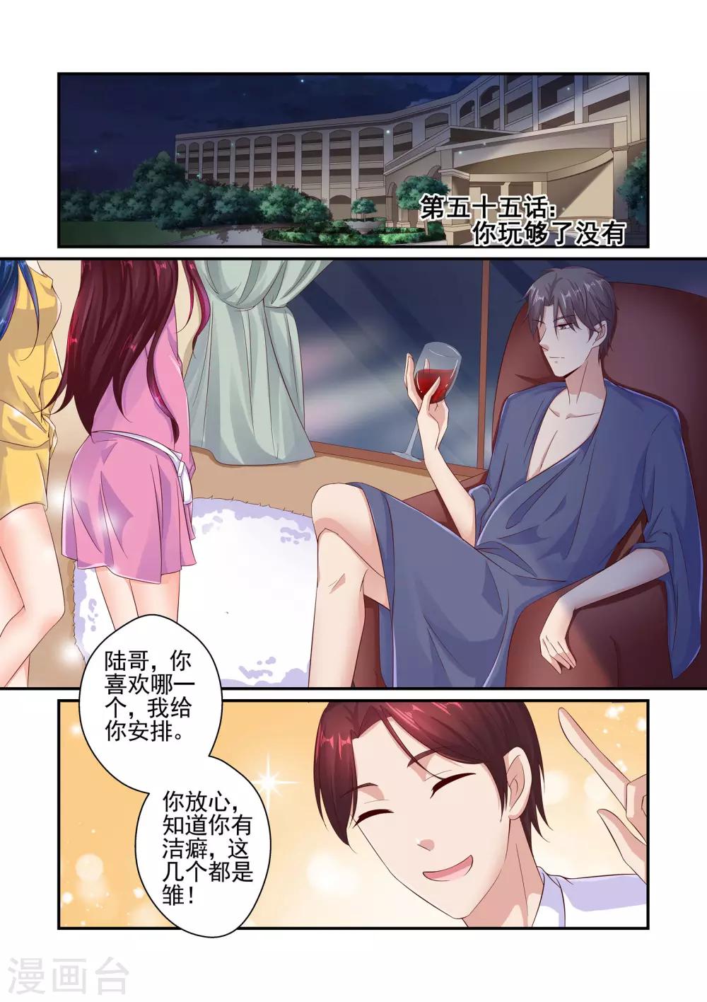 《无效婚约前妻要改嫁》第55话 你玩够了没有 第1页