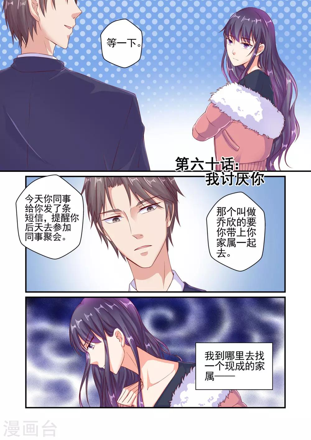《无效婚约前妻要改嫁》第60话 我讨厌你 第1页