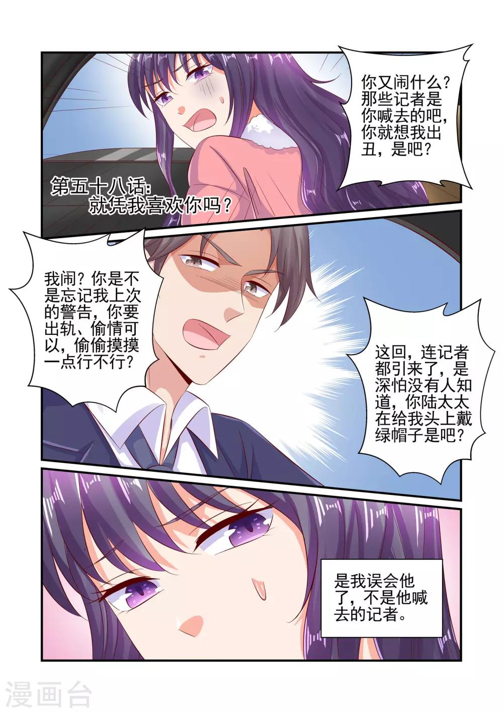 《无效婚约前妻要改嫁》第58话 就凭我喜欢你吗 第1页