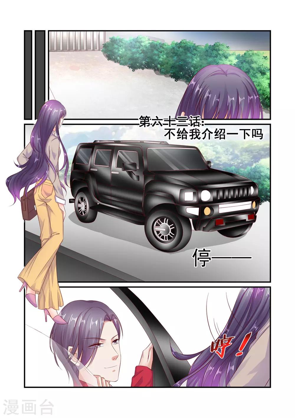《无效婚约前妻要改嫁》第63话 不给我介绍一下吗 第1页