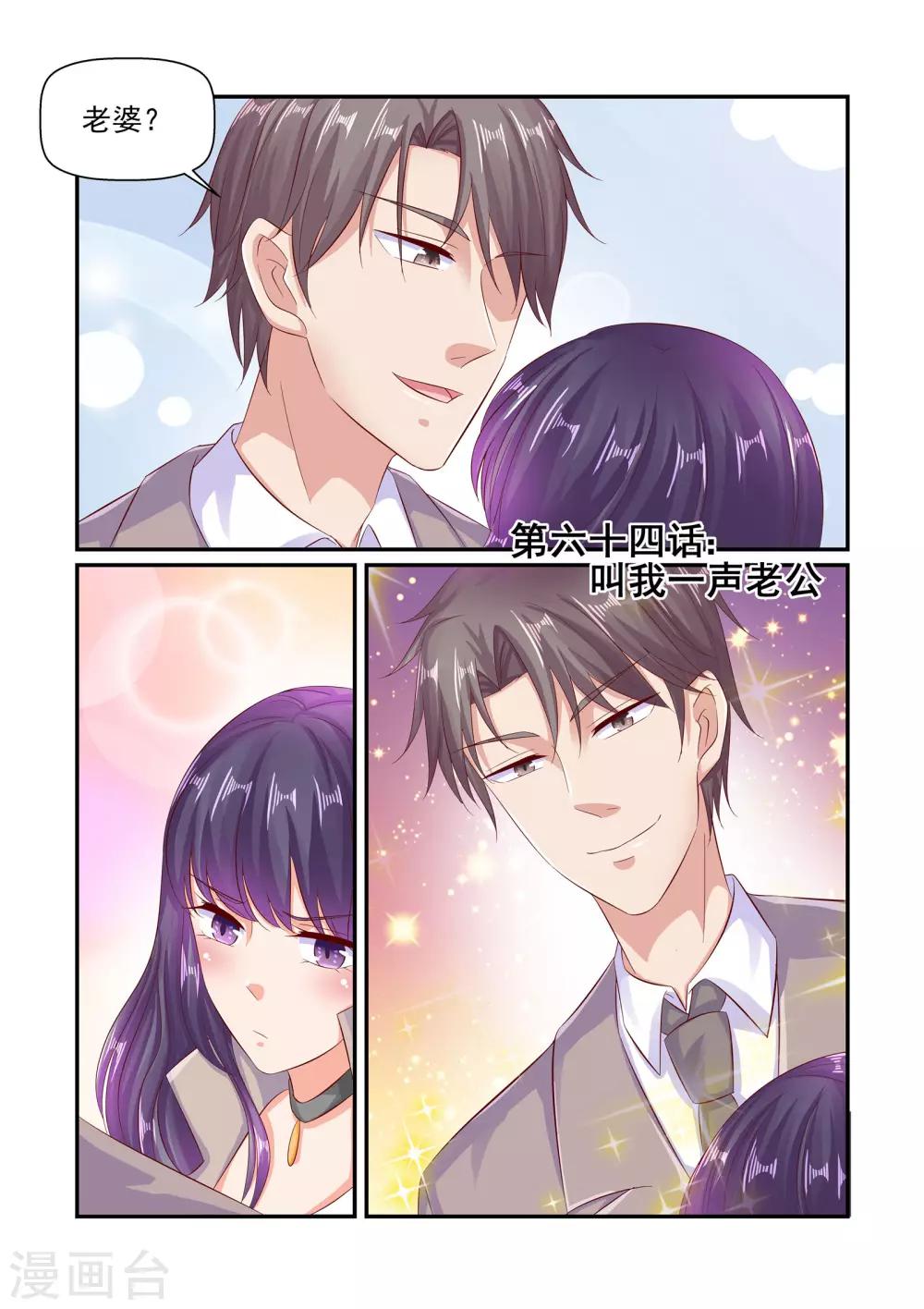 《无效婚约前妻要改嫁》第64话 叫我一声老公 第1页