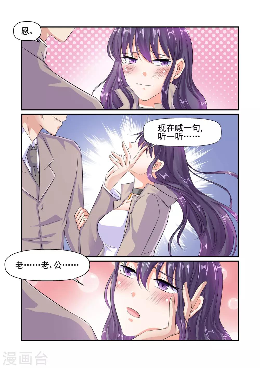 《无效婚约前妻要改嫁》第64话 叫我一声老公 第8页