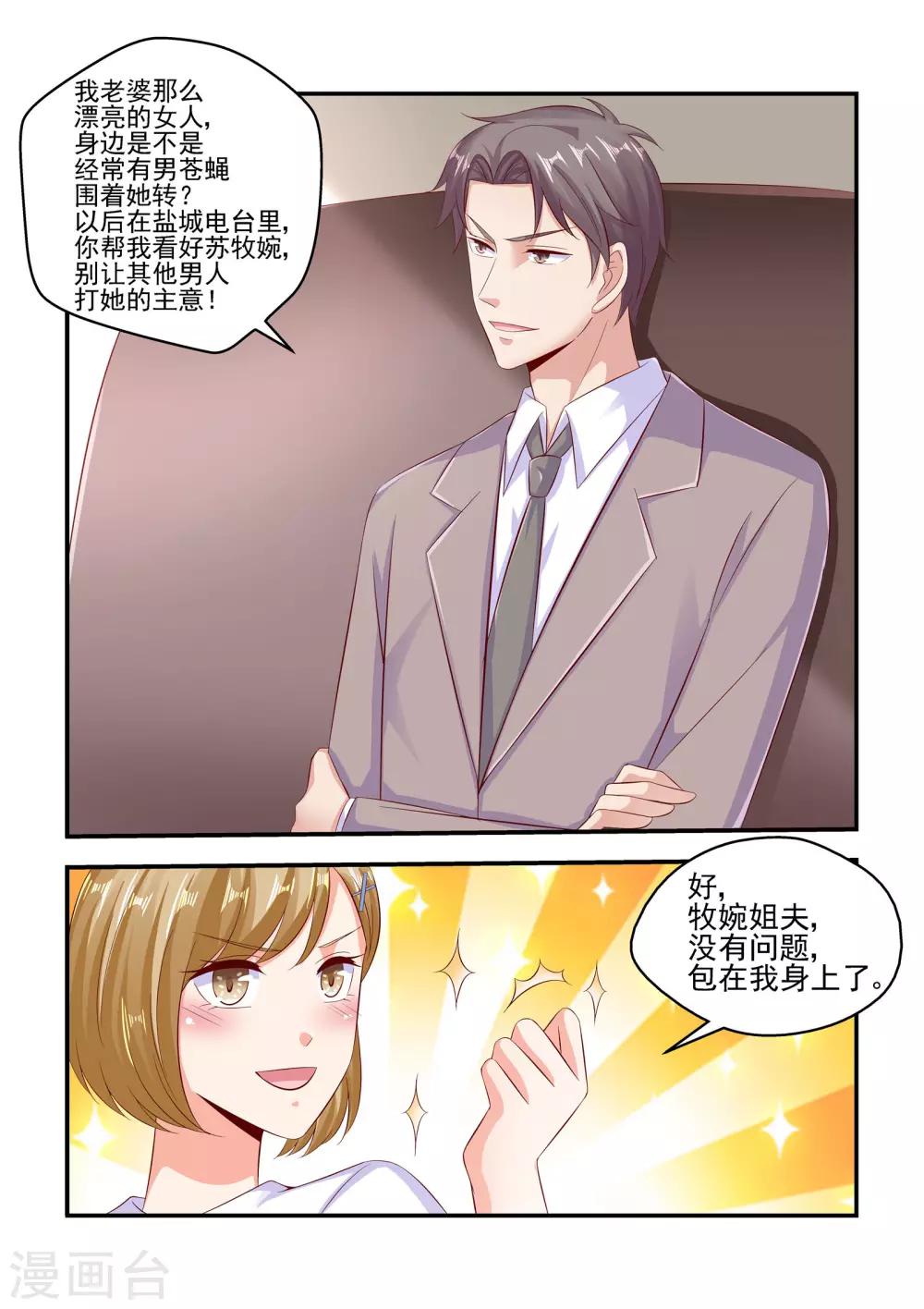 《无效婚约前妻要改嫁》第66话 帮我看好苏牧婉 第10页