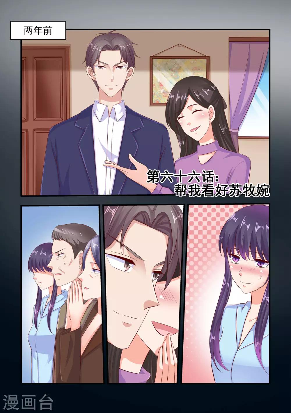 《无效婚约前妻要改嫁》第66话 帮我看好苏牧婉 第1页