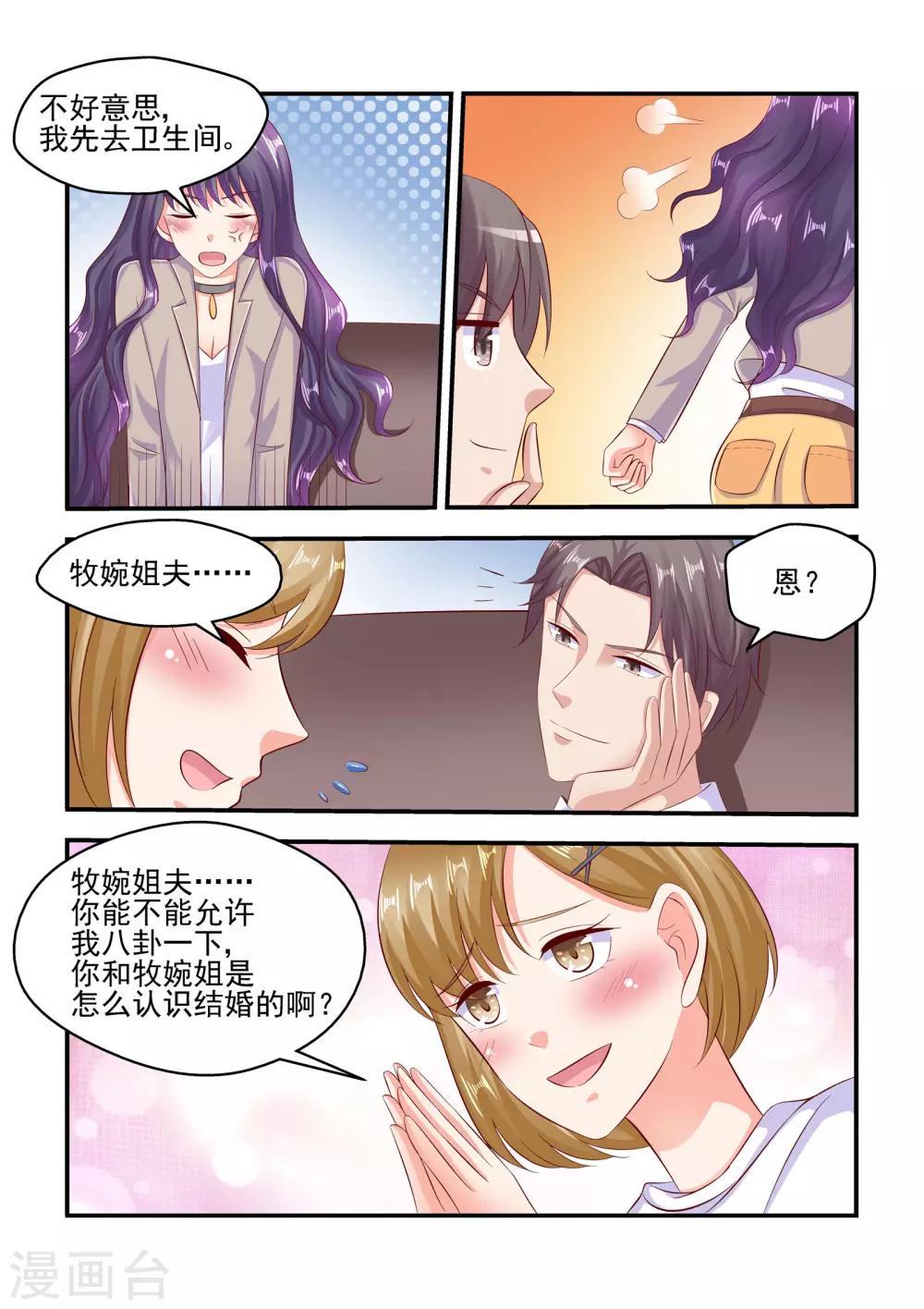《无效婚约前妻要改嫁》第66话 帮我看好苏牧婉 第6页