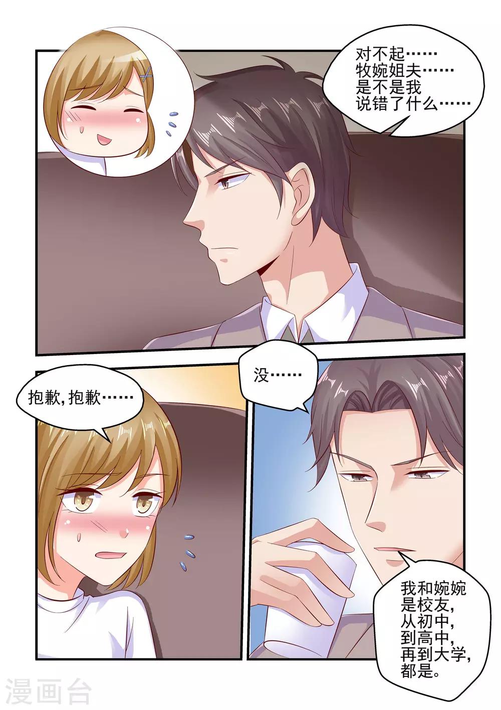 《无效婚约前妻要改嫁》第66话 帮我看好苏牧婉 第7页